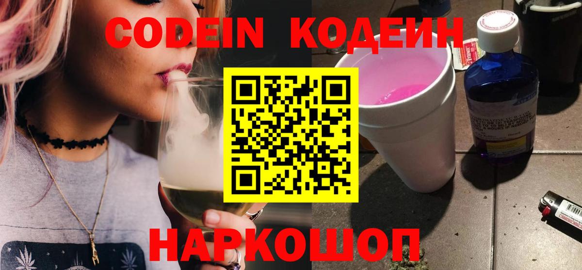 Codein напиток Lean (лин)  Вход с VPN  Бердск 